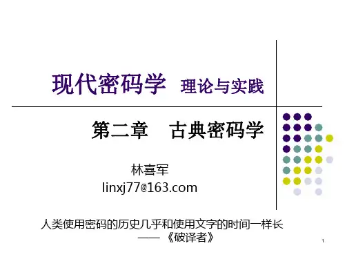 现代密码学理论与实践02 - 古典密码