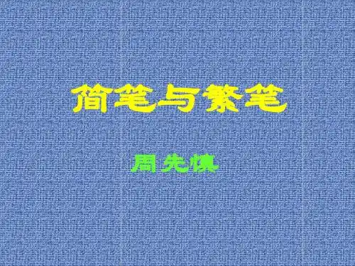 简笔与繁笔 PPT课件 3 人教版