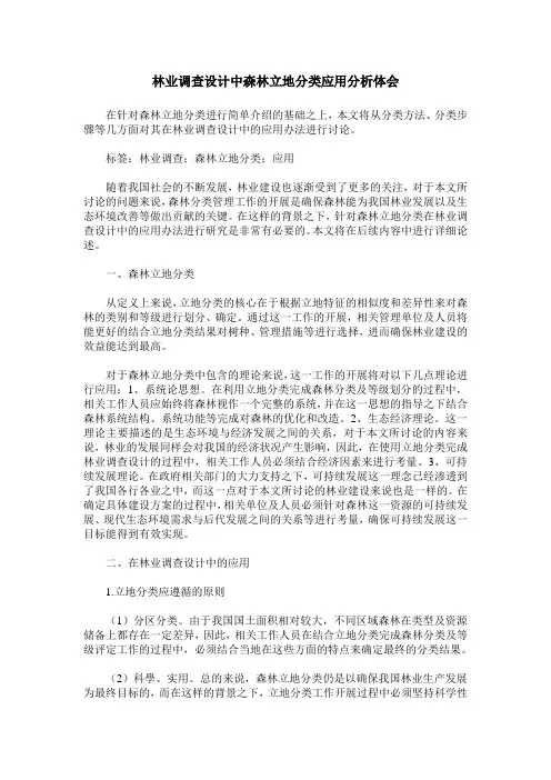 林业调查设计中森林立地分类应用分析体会