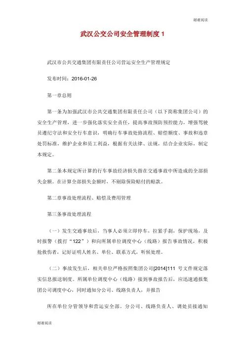 武汉公交公司安全管理制度.doc