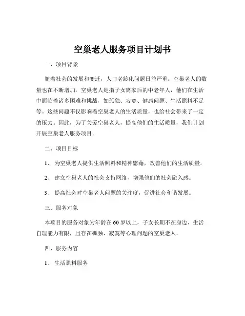 空巢老人服务项目计划书