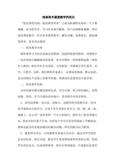 美术课堂教学的优化