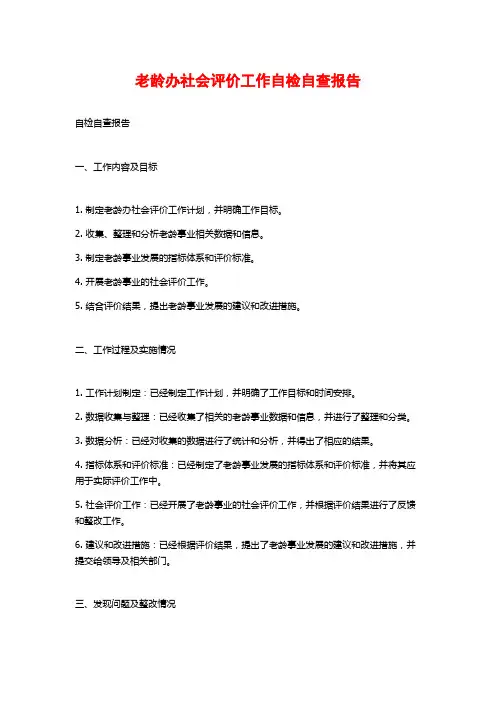 老龄办社会评价工作自检自查报告