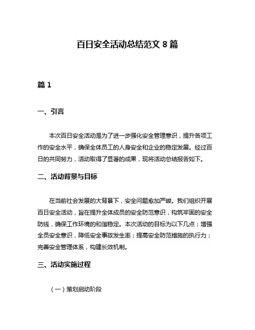 百日安全活动总结范文8篇