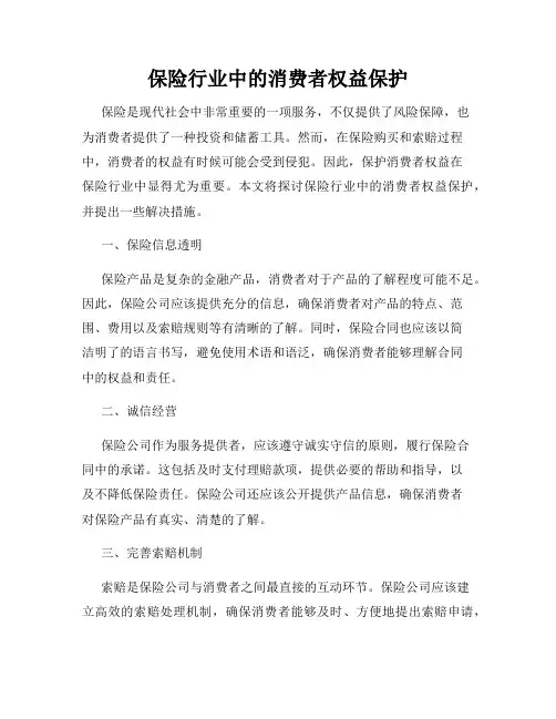 保险行业中的消费者权益保护