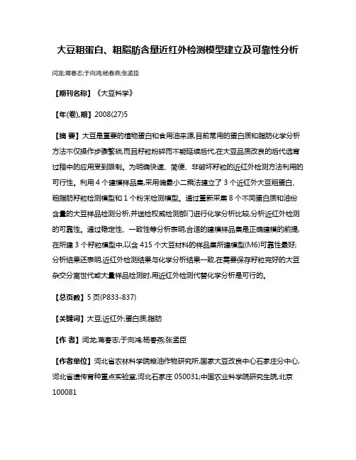 大豆粗蛋白、粗脂肪含量近红外检测模型建立及可靠性分析