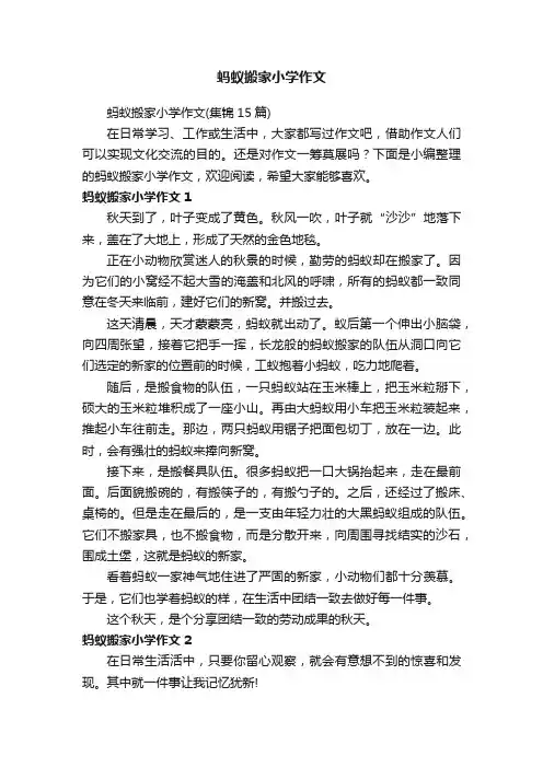 蚂蚁搬家小学作文（集锦15篇）