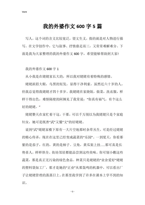 我的外婆作文600字5篇