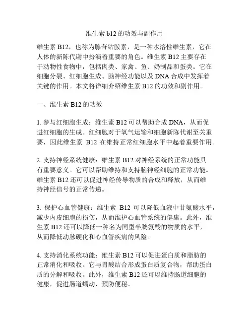 维生素b12的功效与副作用