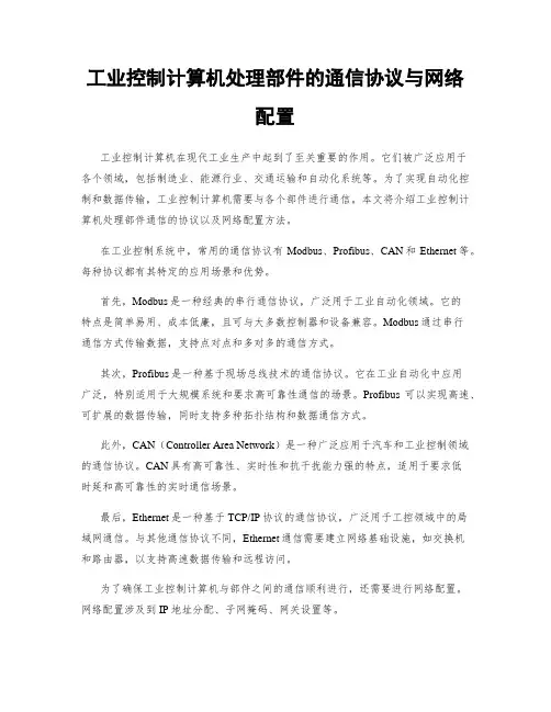 工业控制计算机处理部件的通信协议与网络配置
