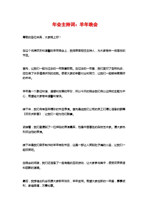 年会主持词：羊年晚会