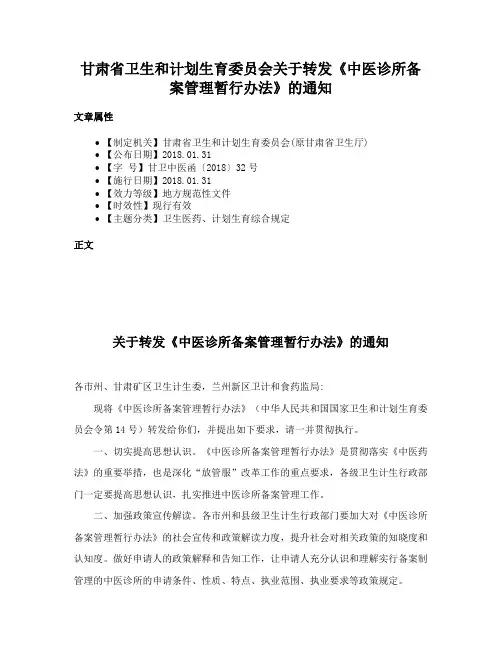 甘肃省卫生和计划生育委员会关于转发《中医诊所备案管理暂行办法》的通知
