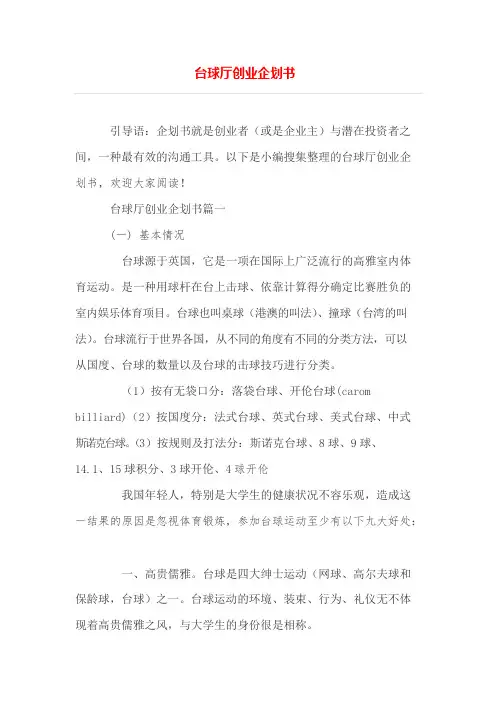 台球厅创业企划书