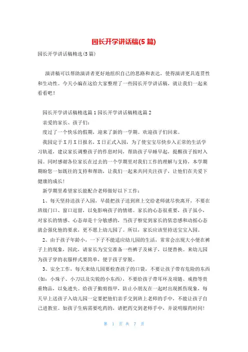 园长开学讲话稿(5篇)