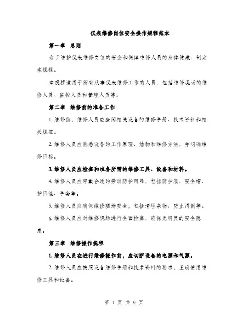 仪表维修岗位安全操作规程范本