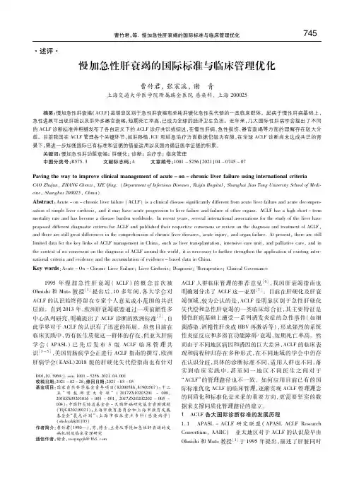 慢加急性肝衰竭的国际标准与临床管理优化