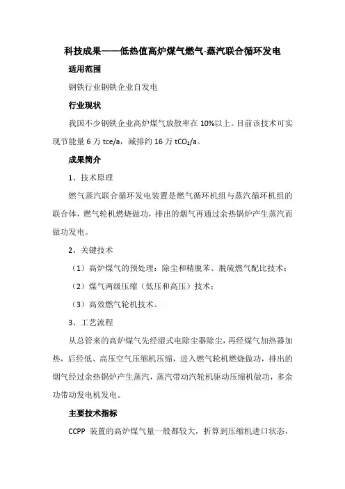 科技成果——低热值高炉煤气燃气-蒸汽联合循环发电