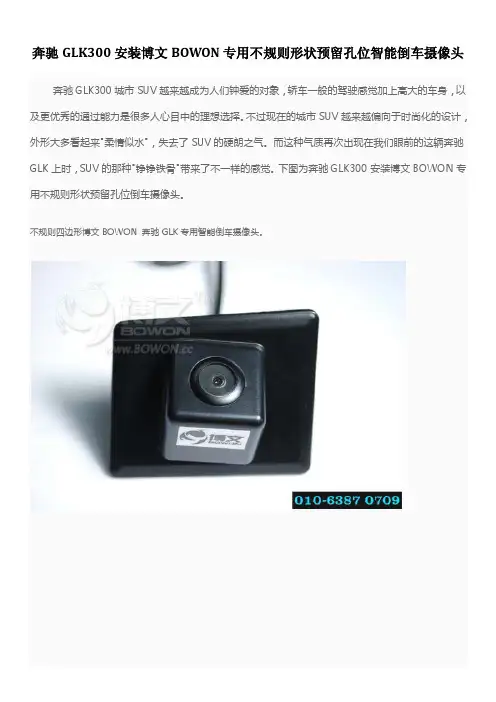 奔驰GLK300安装博文BOWON专用不规则形状预留孔位智能倒车摄像头