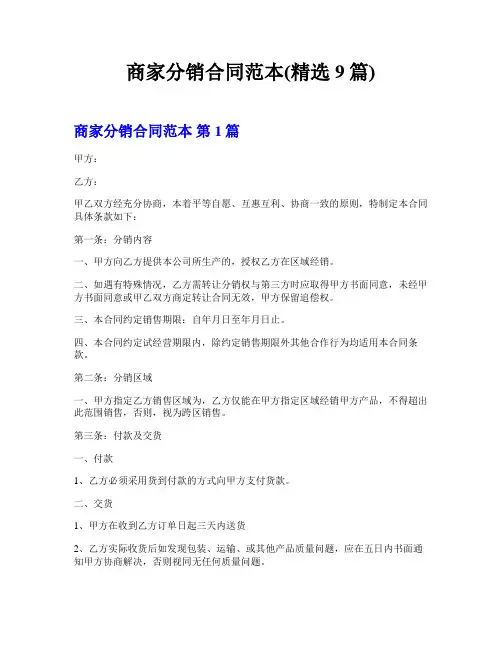 商家分销合同范本(精选9篇)