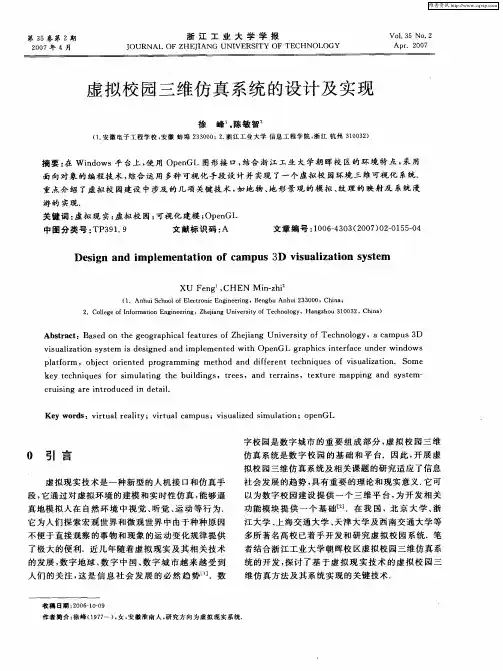 虚拟校园三维仿真系统的设计及实现
