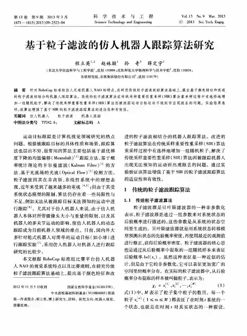基于粒子滤波的仿人机器人跟踪算法研究