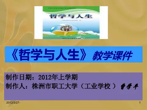 中职哲学与人生第六课(一)_课件