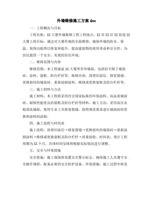 外墙维修施工方案doc