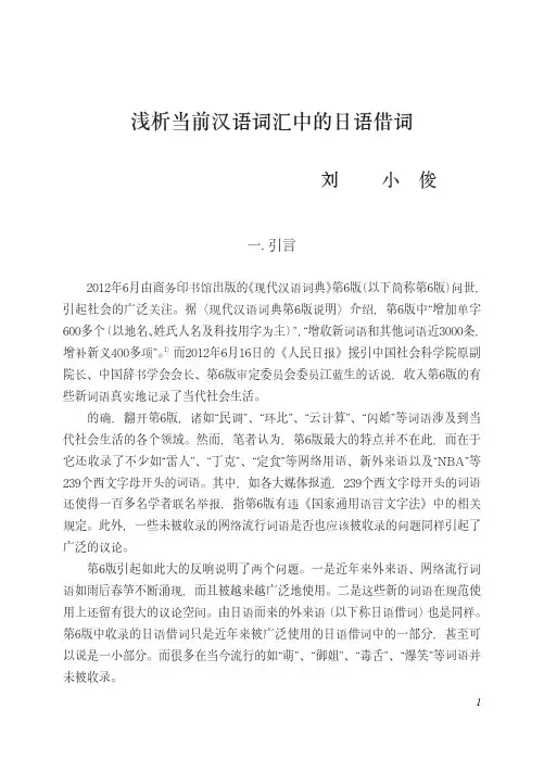 浅析当前汉语词汇中的日语借词