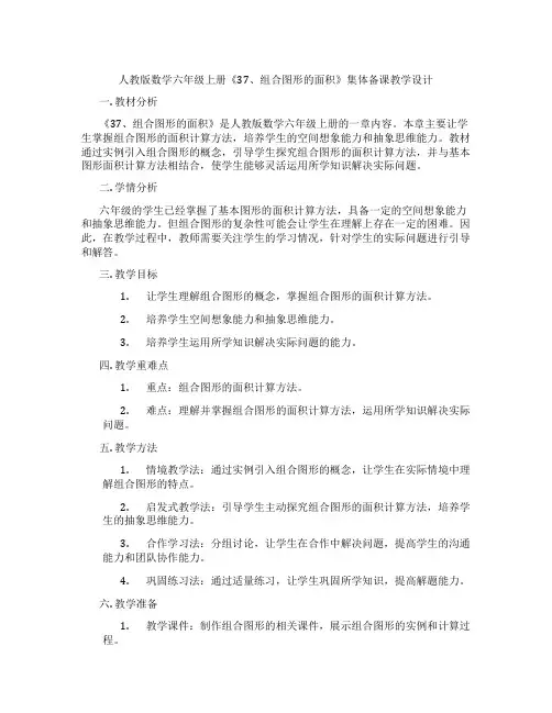 人教版数学六年级上册《37、组合图形的面积》集体备课教学设计