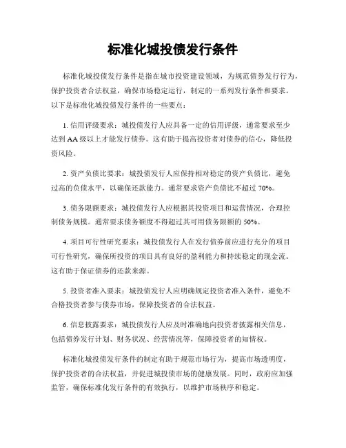 标准化城投债发行条件