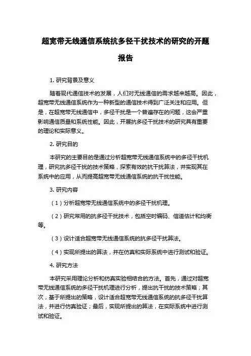 超宽带无线通信系统抗多径干扰技术的研究的开题报告