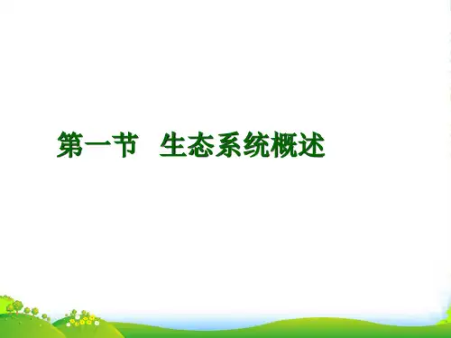 八年级生物下册 第8单元 第23章 第1节《生态系统概述》课件 北师大版