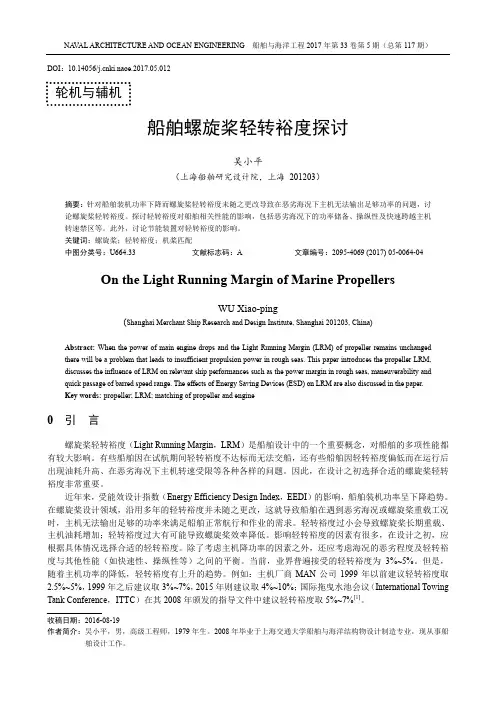 船舶螺旋桨轻转裕度探讨