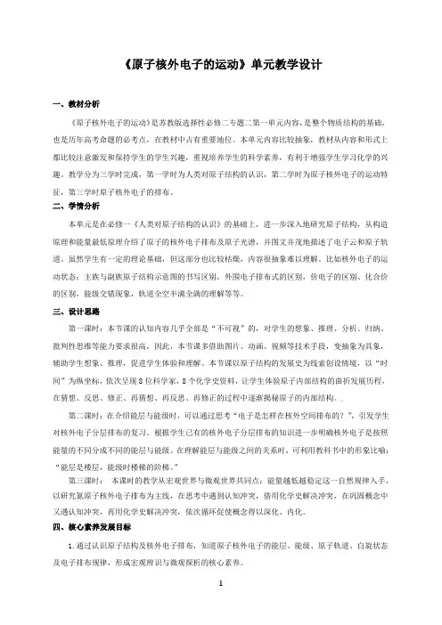 《原子核外电子的运动》单元教学设计