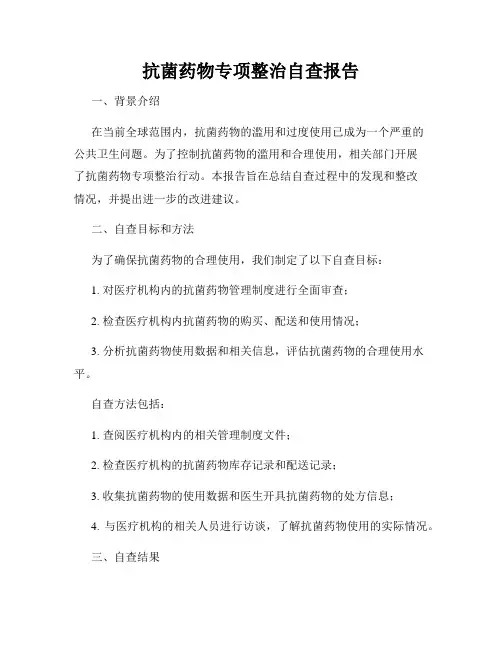 抗菌药物专项整治自查报告