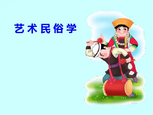 艺术民俗学PPT课件讲义