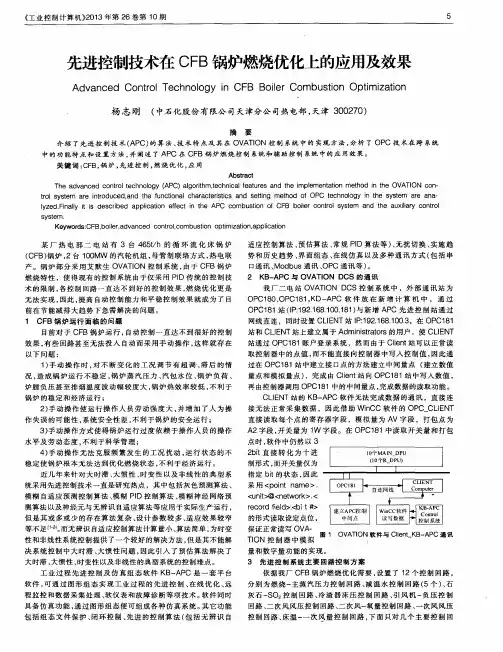 先进控制技术在CFB锅炉燃烧优化上的应用及效果