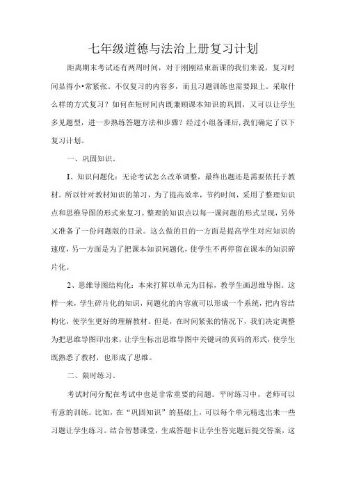 七年级道德与法治上册复习计划