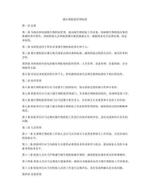 微生物检验管理制度