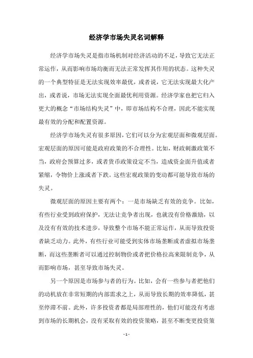 经济学市场失灵名词解释