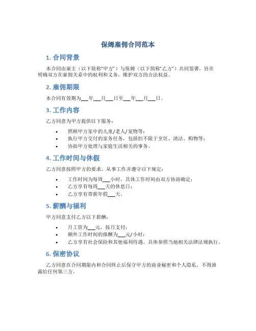 保姆雇佣合同范本