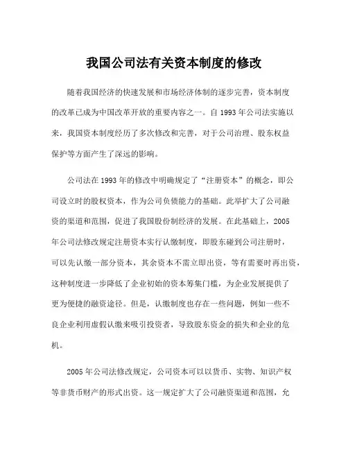 我国公司法有关资本制度的修改