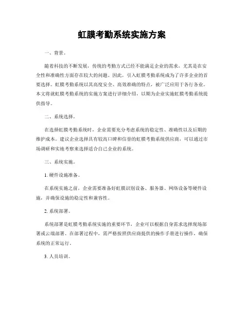 虹膜考勤系统实施方案