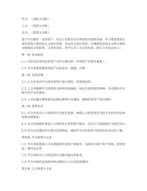 三方托管协议书范本