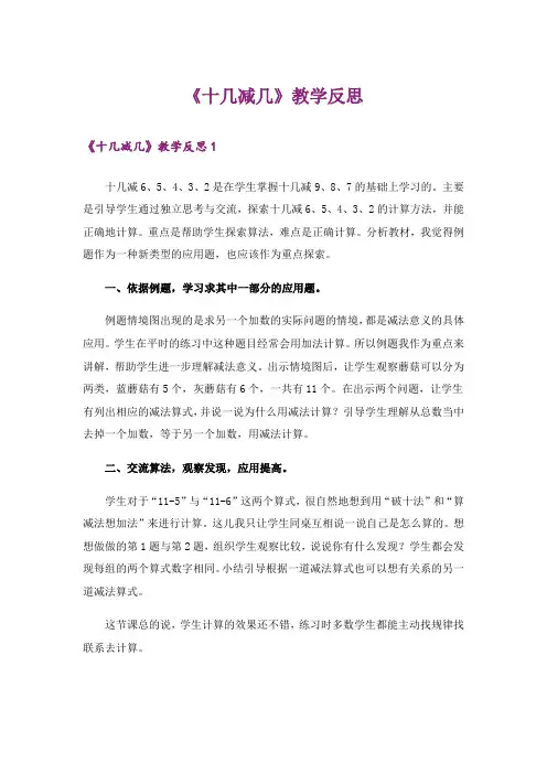 《十几减几》教学反思_2