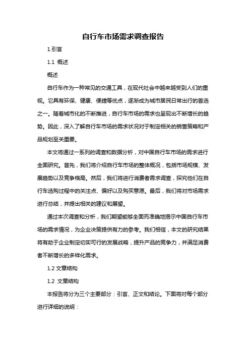 自行车市场需求调查报告