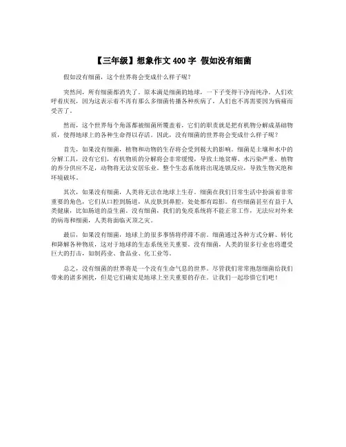 【三年级】想象作文400字 假如没有细菌