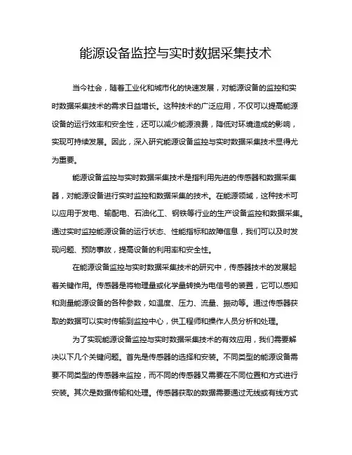 能源设备监控与实时数据采集技术