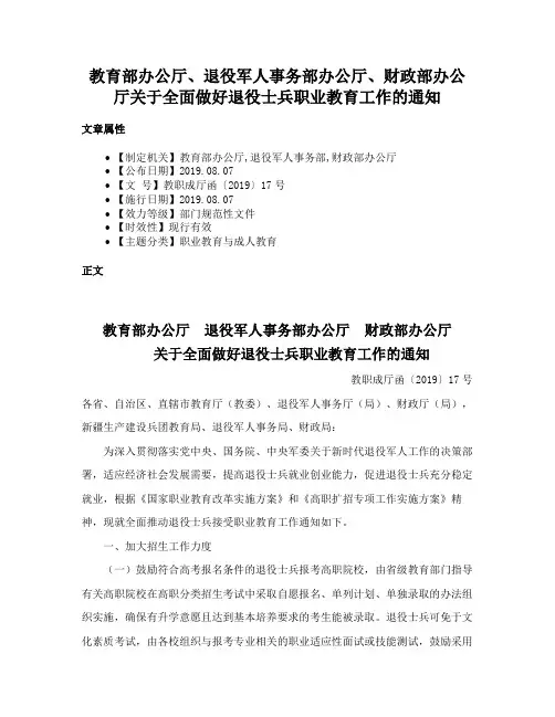 教育部办公厅、退役军人事务部办公厅、财政部办公厅关于全面做好退役士兵职业教育工作的通知