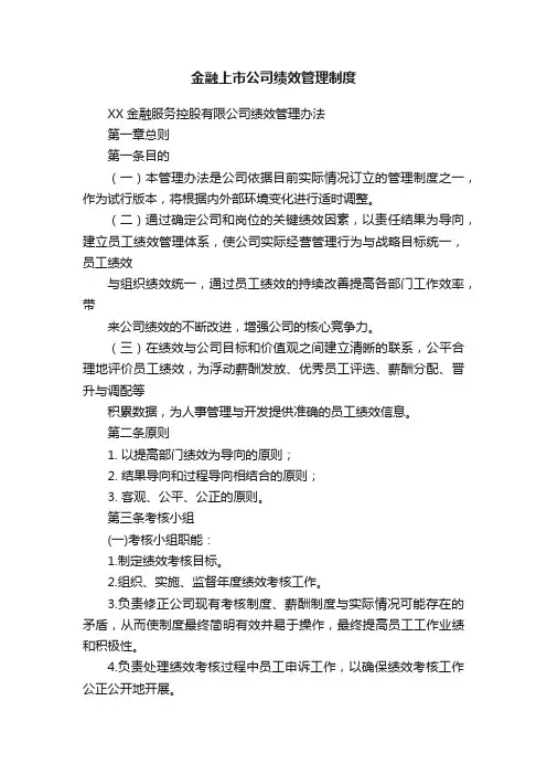 金融上市公司绩效管理制度